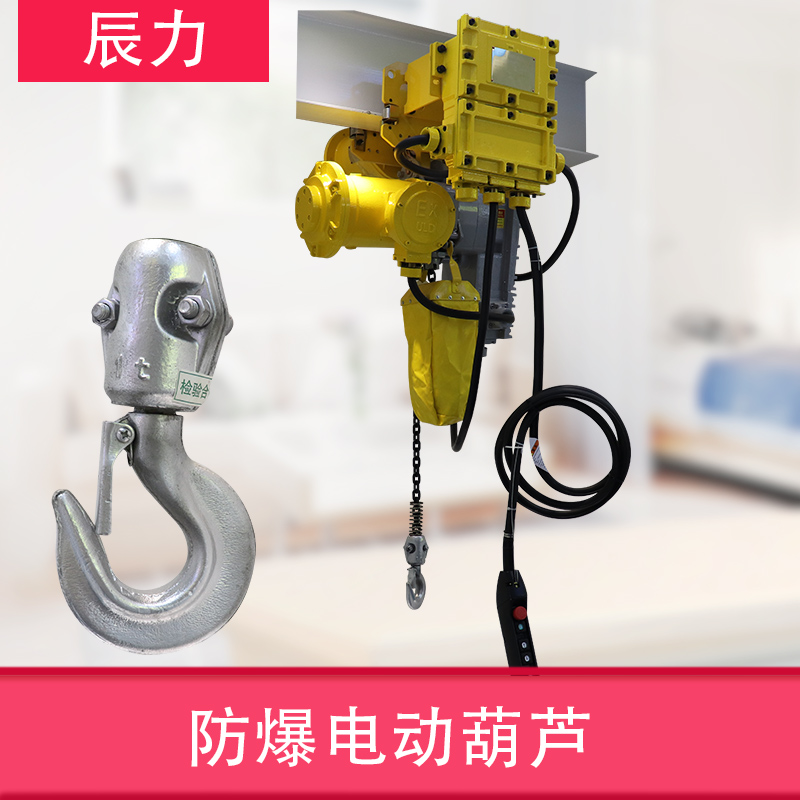 防爆電動葫蘆 防爆電動葫蘆